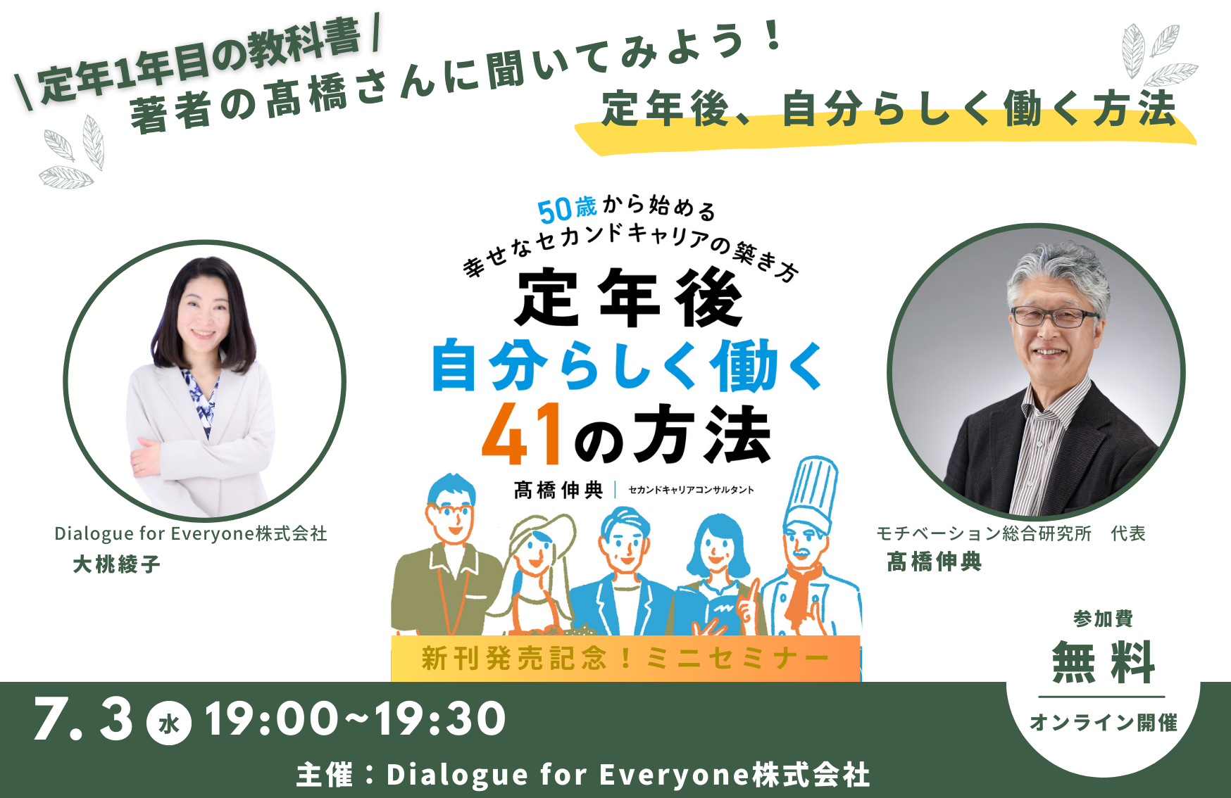 定年1年目の教科書」著者の髙橋さんに聞いてみよう！～定年後、自分
