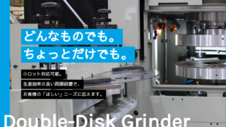 研磨設備・技術を活かした新たな用途開発を一緒に考えて欲しい！​